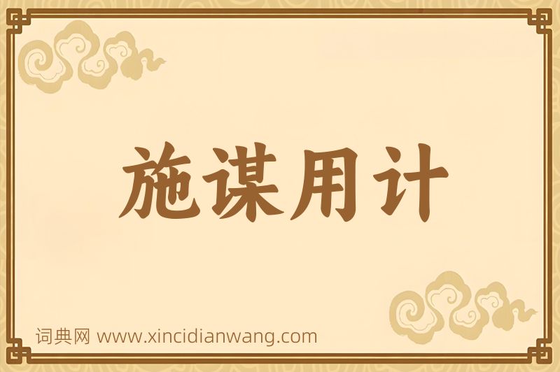 成语施谋用计图片