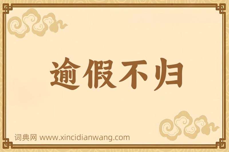 成语逾假不归图片