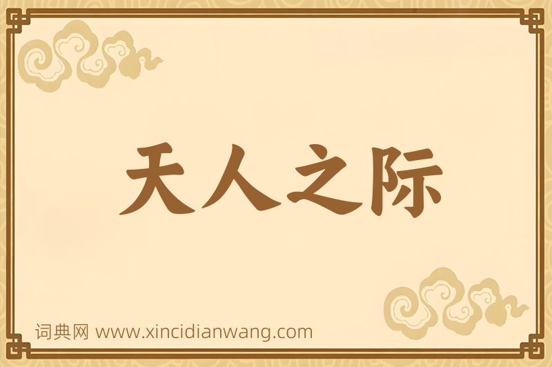 成语天人之际图片