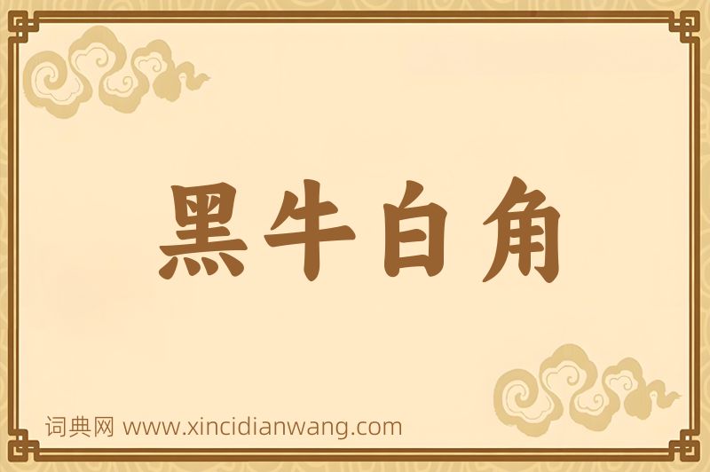成语黑牛白角图片