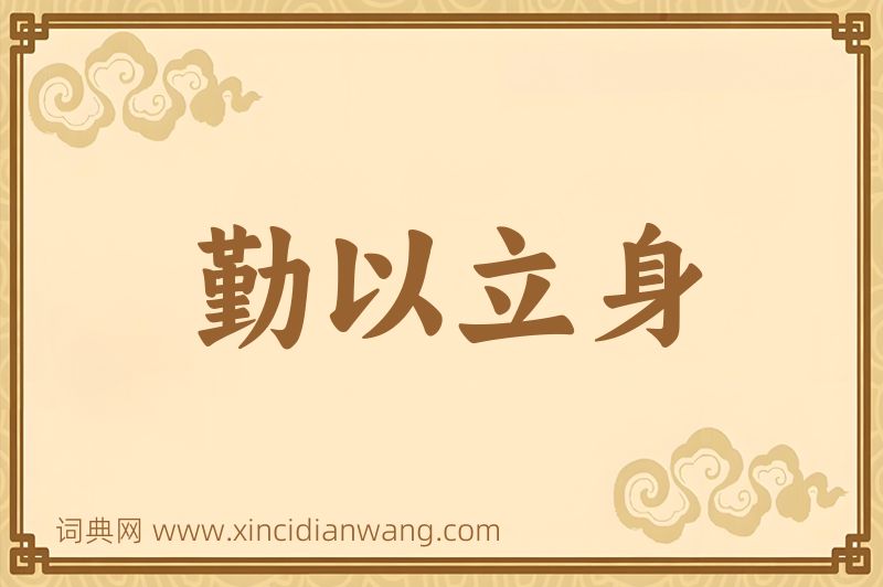 成语勤以立身图片