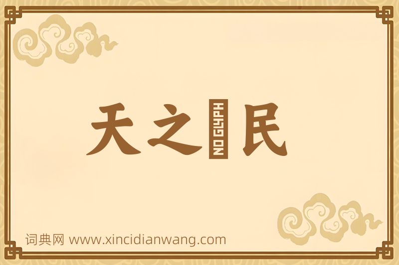 成语天之僇民图片