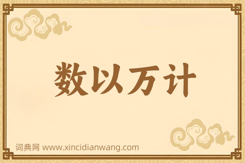 成语数以万计图片
