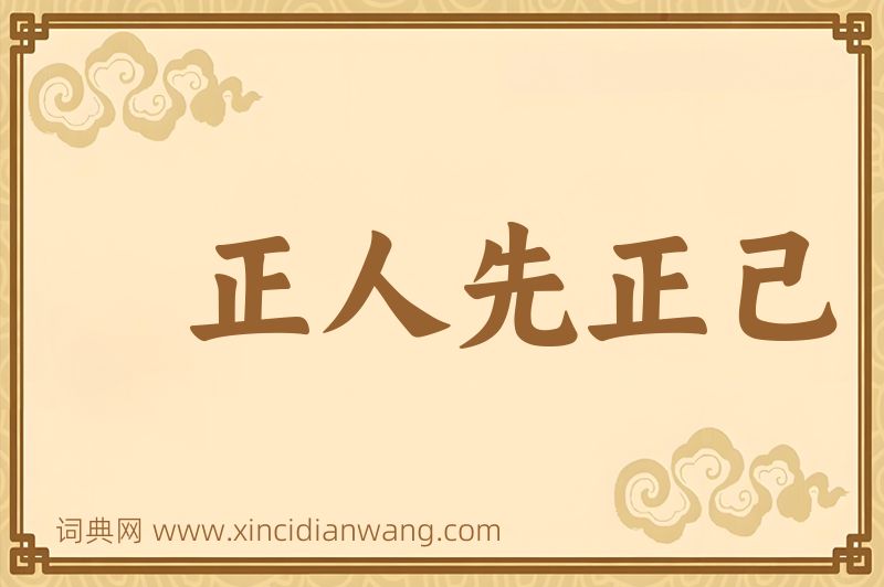 成语正人先正己图片