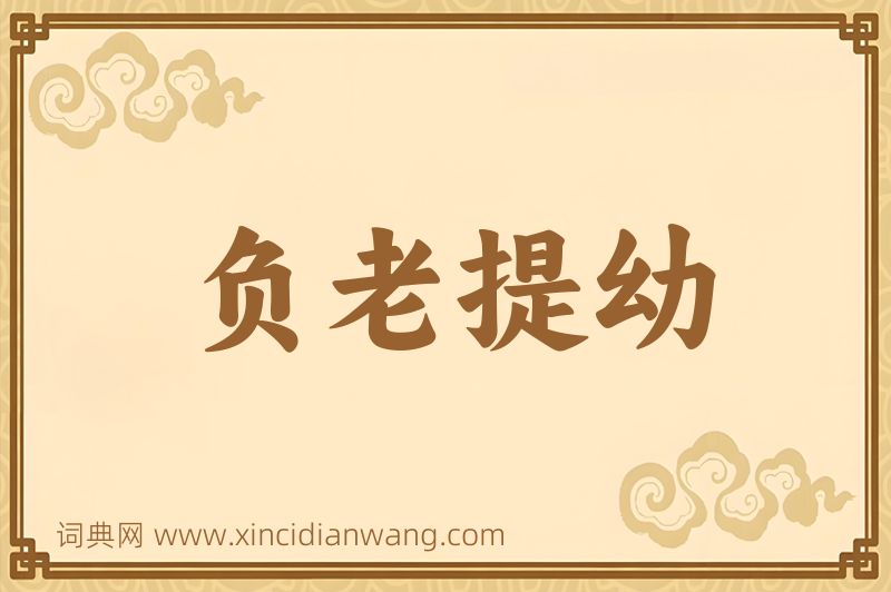 成语负老提幼图片
