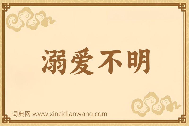 成语溺爱不明图片