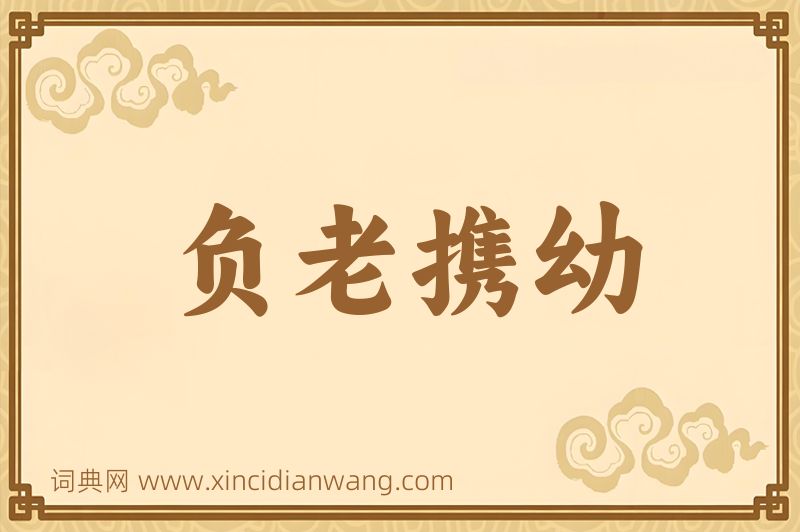 成语负老携幼图片