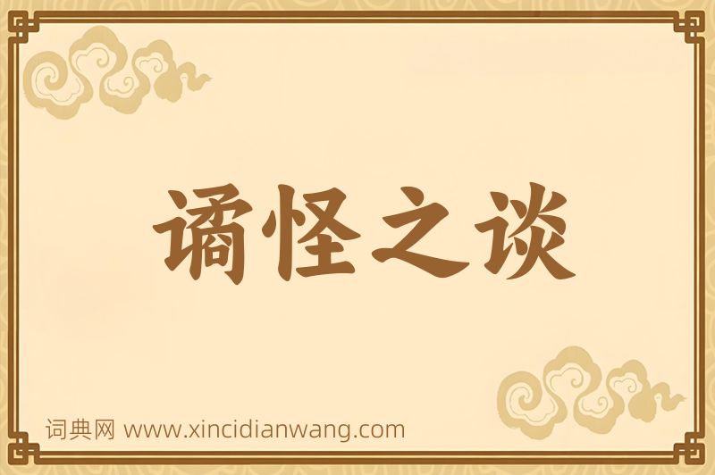 成语谲怪之谈图片