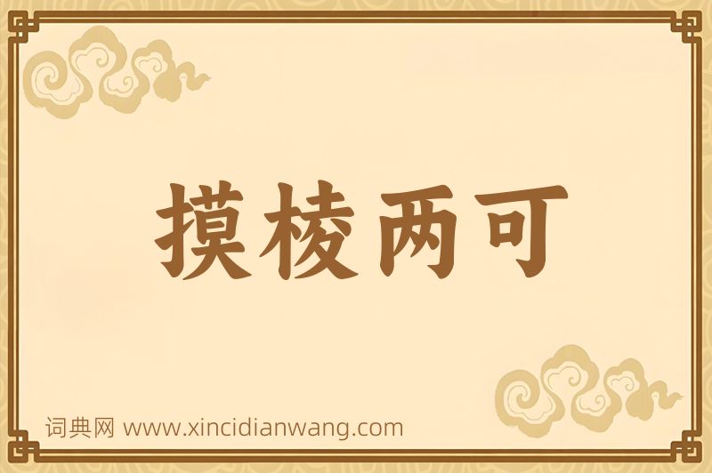 成语摸棱两可图片