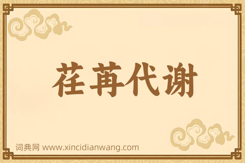 成语荏苒代谢图片