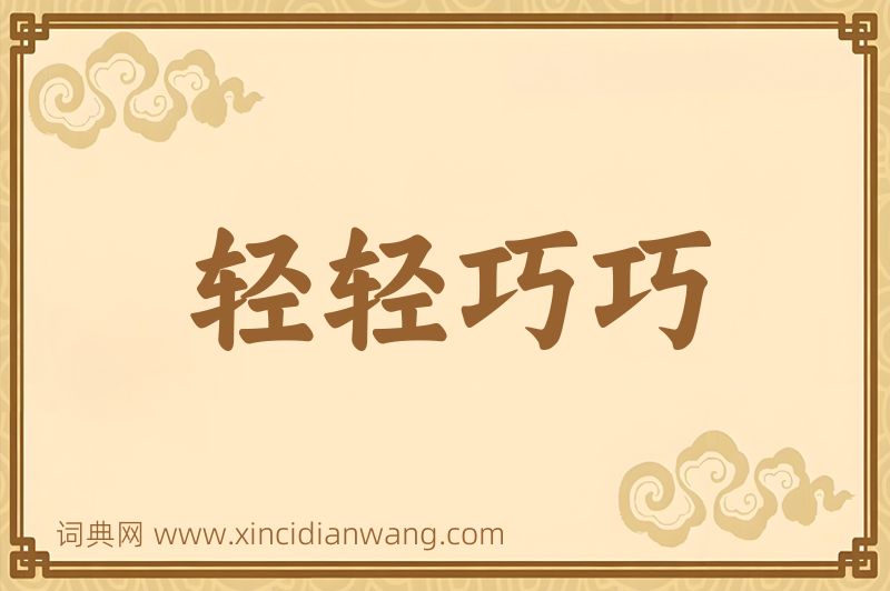 成语轻轻巧巧图片
