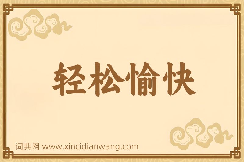 成语轻松愉快图片