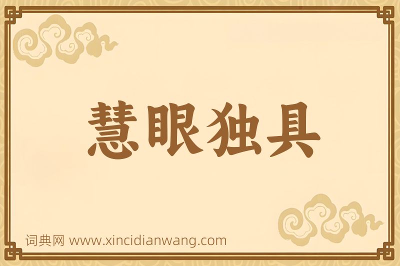 成语慧眼独具图片