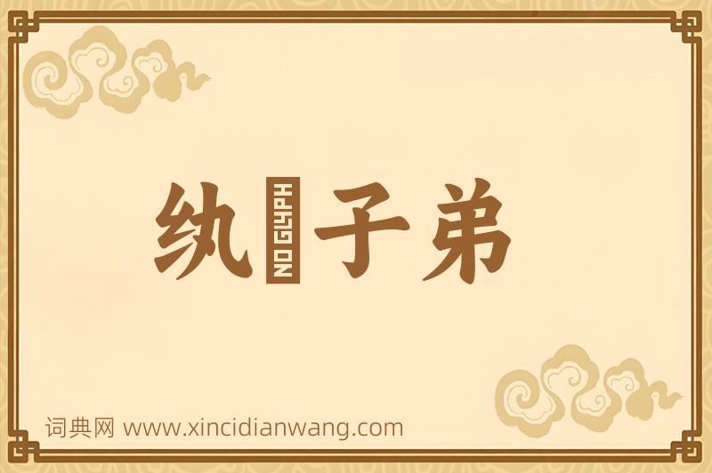 成语纨袴子弟图片