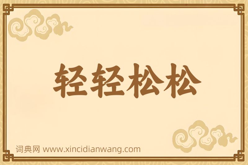 成语轻轻松松图片