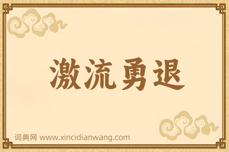 成语激流勇退图片