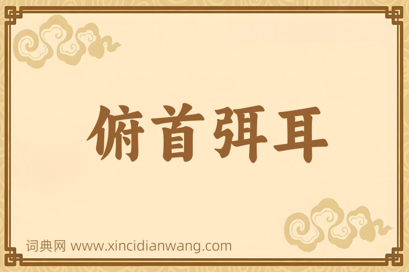 成语俯首弭耳图片