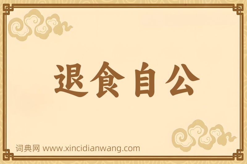 成语退食自公图片
