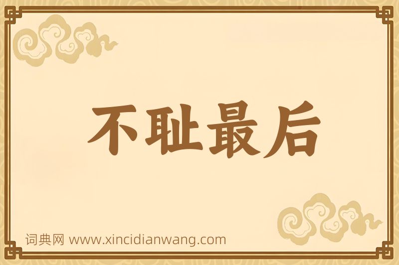 成语不耻最后图片