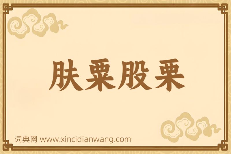 成语肤粟股栗图片