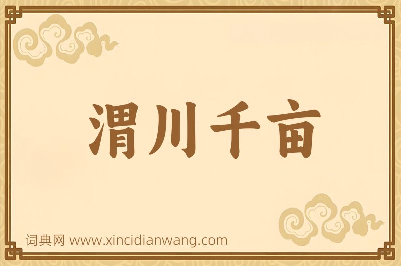 成语渭川千亩图片