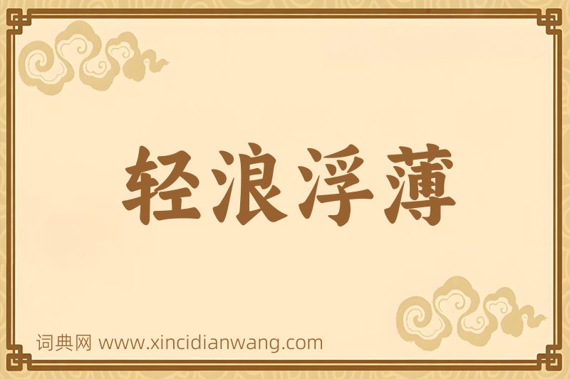 成语轻浪浮薄图片