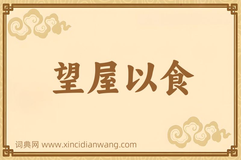 成语望屋以食图片