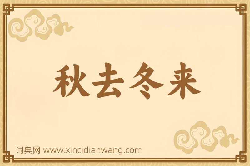 成语秋去冬来图片