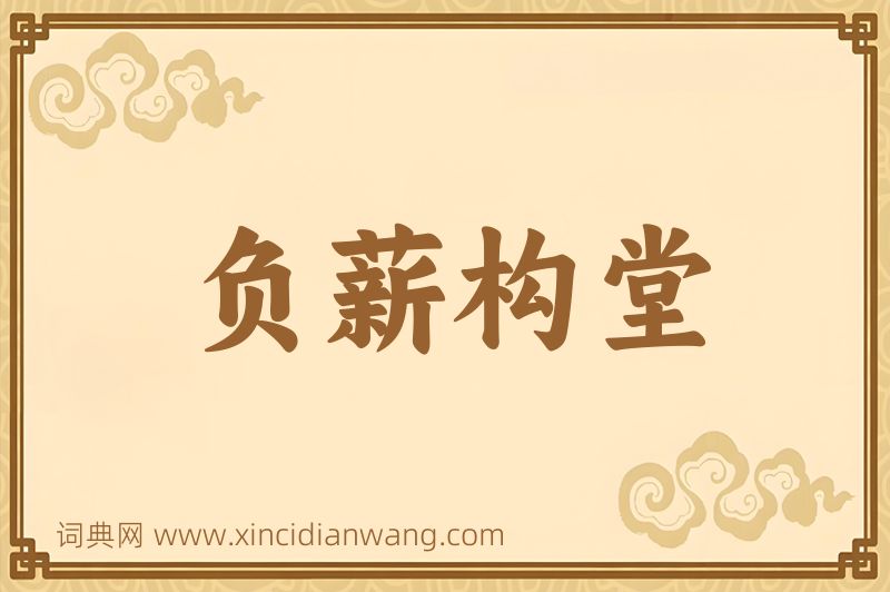 成语负薪构堂图片