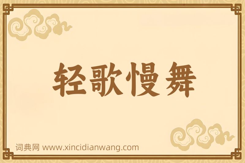 成语轻歌慢舞图片