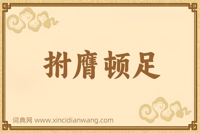 成语拊膺顿足图片