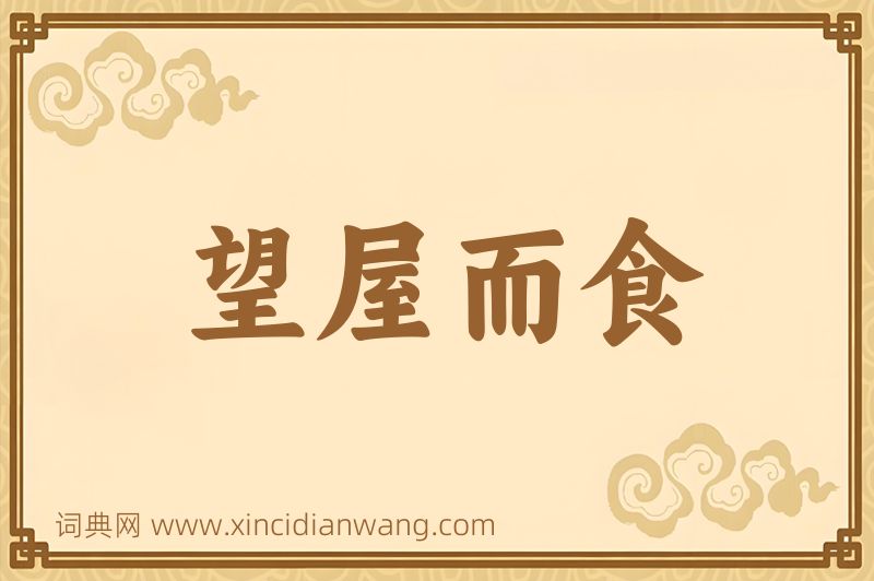 成语望屋而食图片