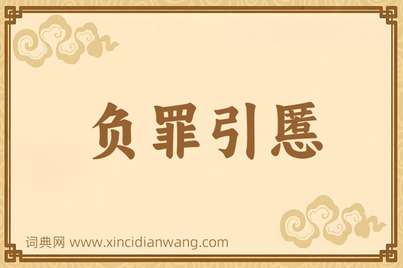 成语负罪引慝图片