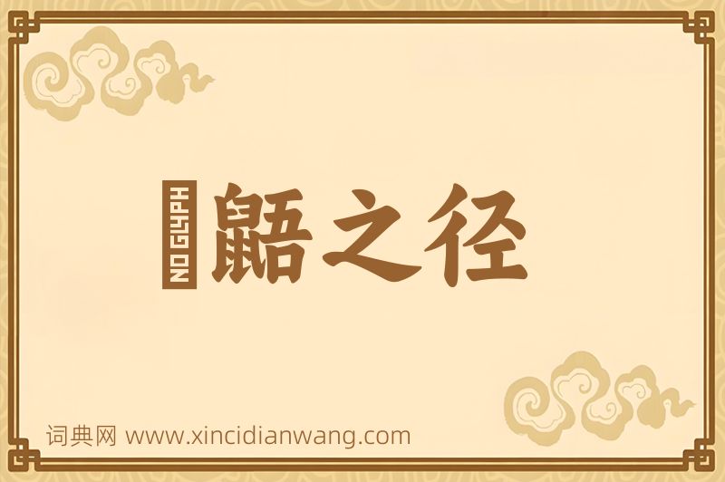 成语鼪鼯之径图片