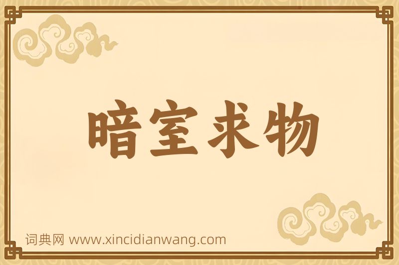 成语暗室求物图片