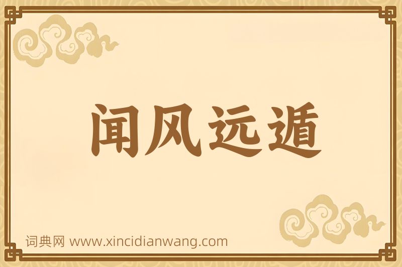 成语闻风远遁图片