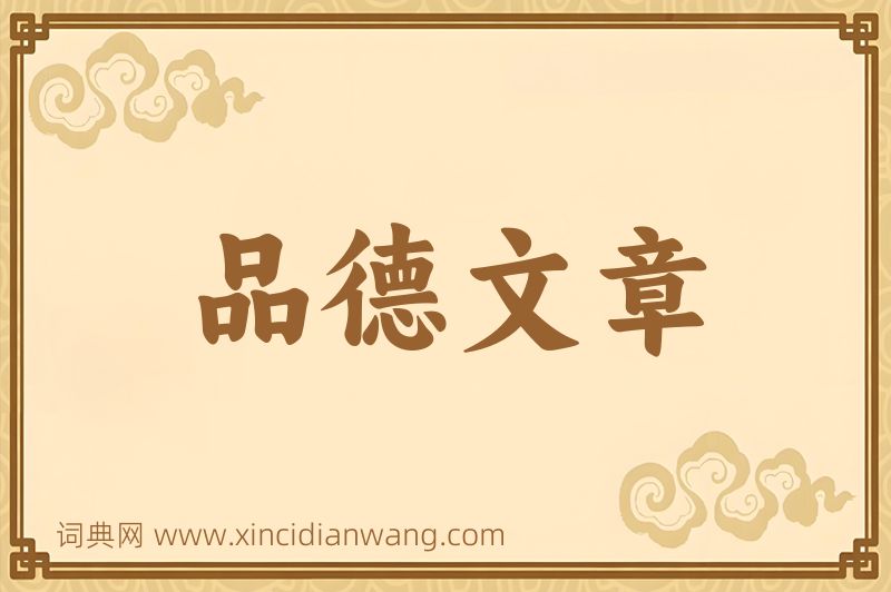成语品德文章图片