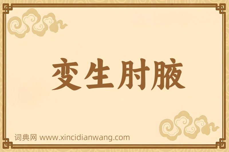 成语变生肘腋图片
