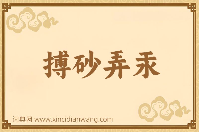 成语搏砂弄汞图片