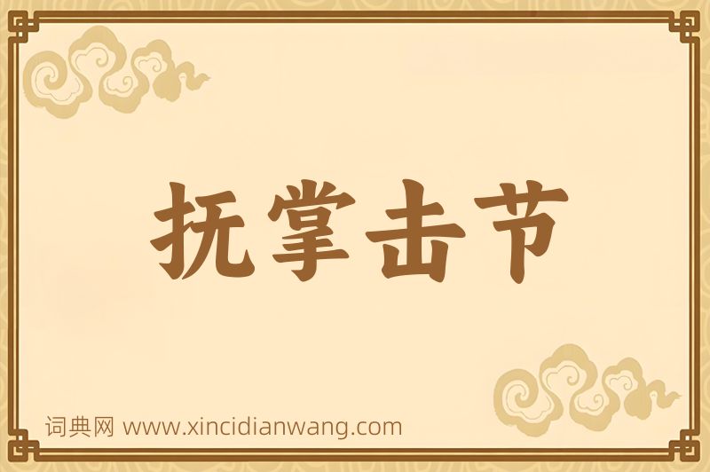 成语抚掌击节图片