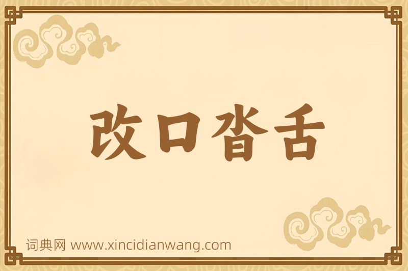成语改口沓舌图片