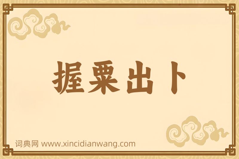 成语握粟出卜图片