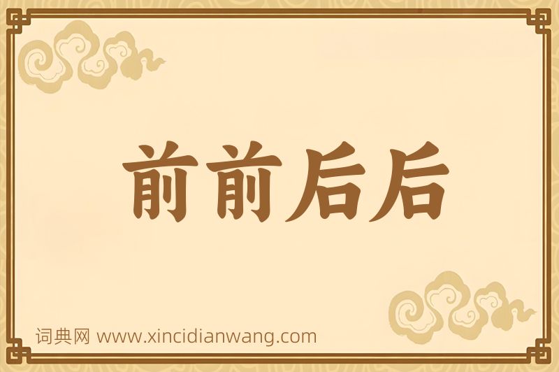 成语前前后后图片