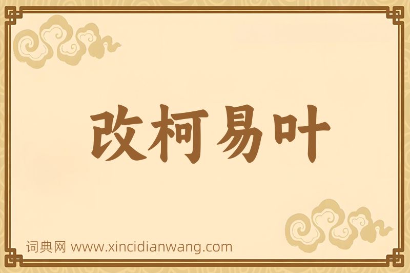 成语改柯易叶图片