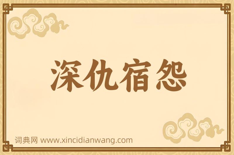 成语深仇宿怨图片