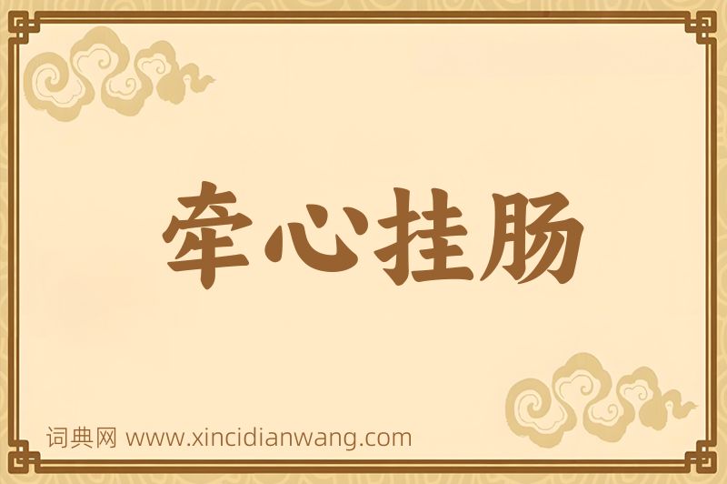成语牵心挂肠图片