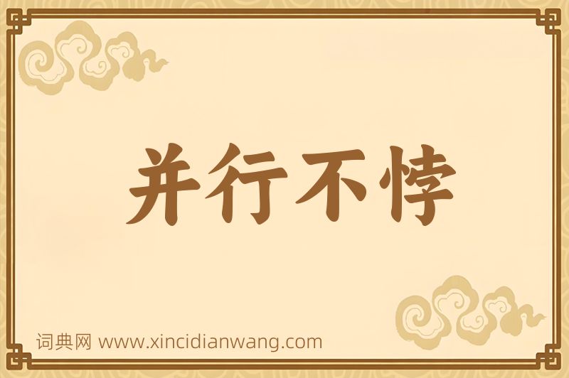 成语并行不悖图片