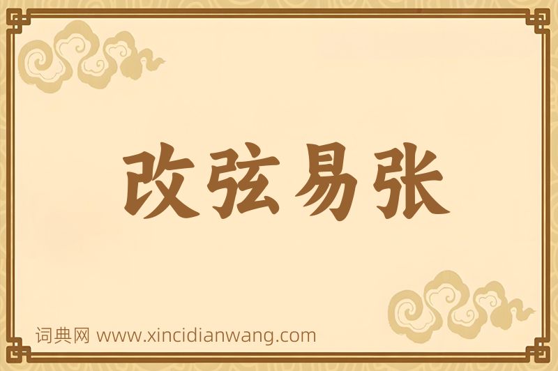 成语改弦易张图片