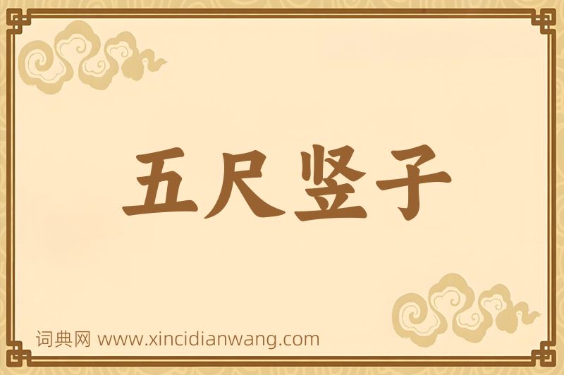 成语五尺竖子图片