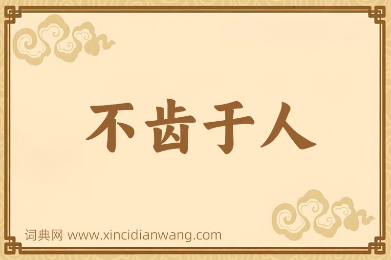 成语不齿于人图片